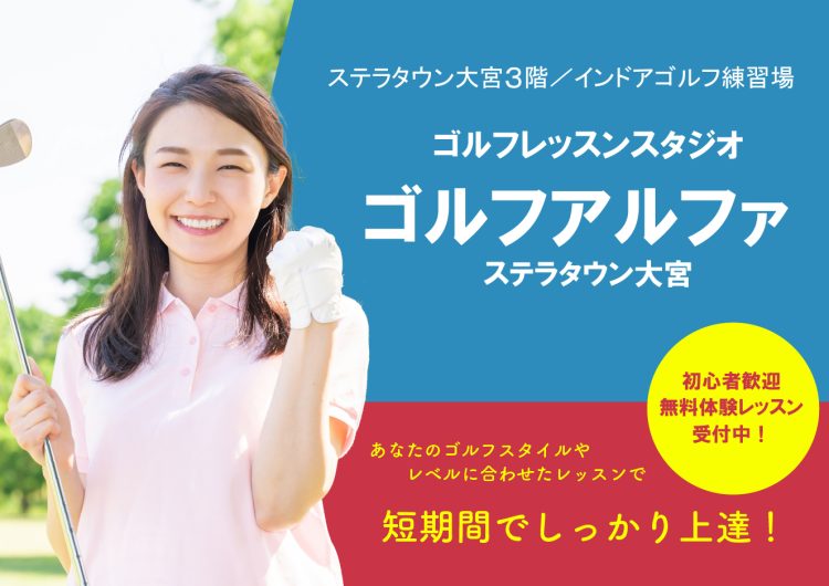 ゴルフアルファ｜ステラタウン大宮｜ゴルフレッスンスタジオ